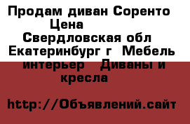 Продам диван Соренто › Цена ­ 44 000 - Свердловская обл., Екатеринбург г. Мебель, интерьер » Диваны и кресла   